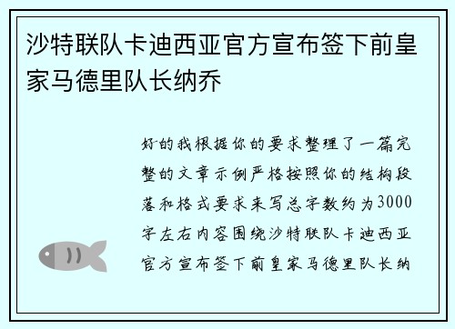 沙特联队卡迪西亚官方宣布签下前皇家马德里队长纳乔