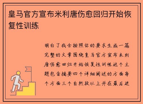皇马官方宣布米利唐伤愈回归开始恢复性训练