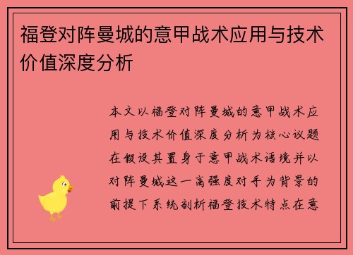 福登对阵曼城的意甲战术应用与技术价值深度分析