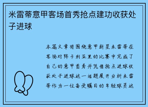 米雷蒂意甲客场首秀抢点建功收获处子进球