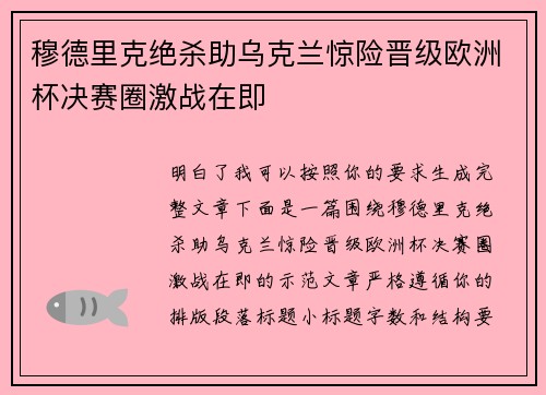 穆德里克绝杀助乌克兰惊险晋级欧洲杯决赛圈激战在即