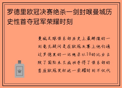 罗德里欧冠决赛绝杀一剑封喉曼城历史性首夺冠军荣耀时刻