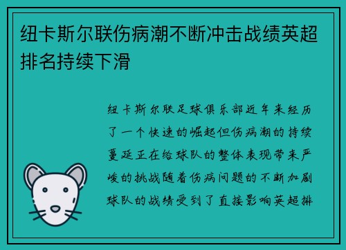 纽卡斯尔联伤病潮不断冲击战绩英超排名持续下滑