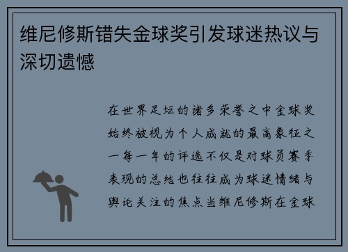 维尼修斯错失金球奖引发球迷热议与深切遗憾