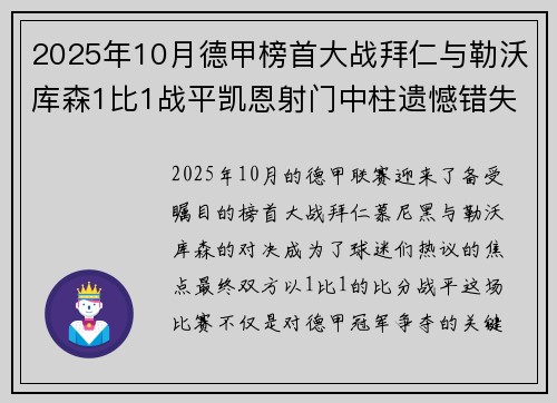 2025年10月德甲榜首大战拜仁与勒沃库森1比1战平凯恩射门中柱遗憾错失胜机
