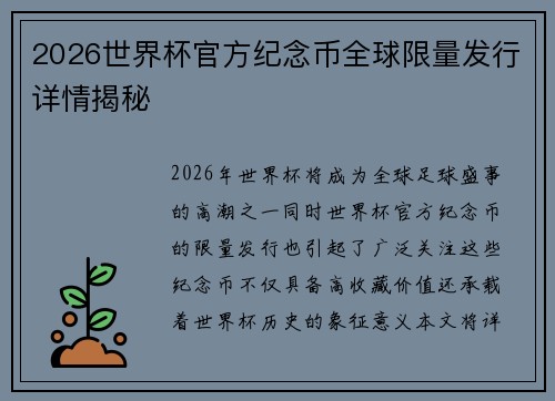 2026世界杯官方纪念币全球限量发行详情揭秘