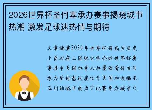 2026世界杯圣何塞承办赛事揭晓城市热潮 激发足球迷热情与期待