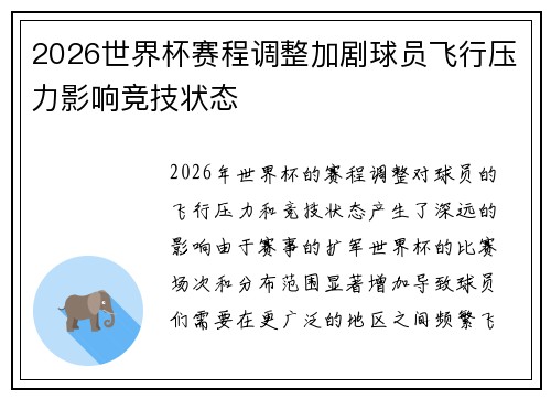 2026世界杯赛程调整加剧球员飞行压力影响竞技状态