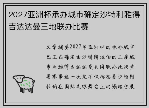 2027亚洲杯承办城市确定沙特利雅得吉达达曼三地联办比赛