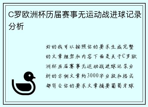 C罗欧洲杯历届赛事无运动战进球记录分析