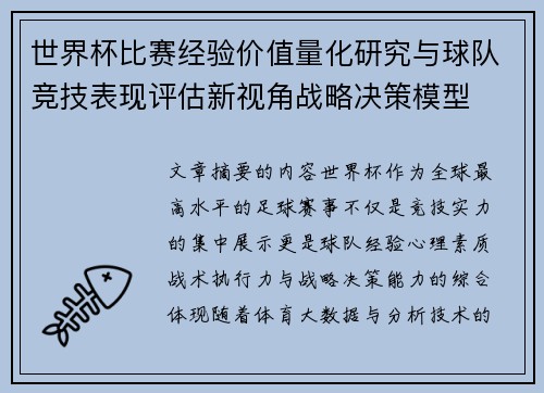世界杯比赛经验价值量化研究与球队竞技表现评估新视角战略决策模型