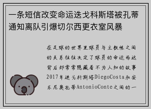一条短信改变命运迭戈科斯塔被孔蒂通知离队引爆切尔西更衣室风暴