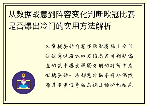 从数据战意到阵容变化判断欧冠比赛是否爆出冷门的实用方法解析