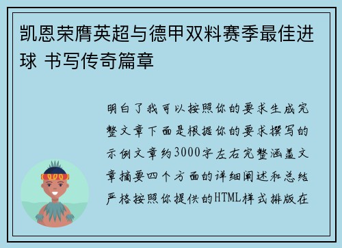 凯恩荣膺英超与德甲双料赛季最佳进球 书写传奇篇章