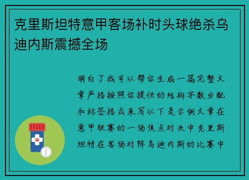 克里斯坦特意甲客场补时头球绝杀乌迪内斯震撼全场