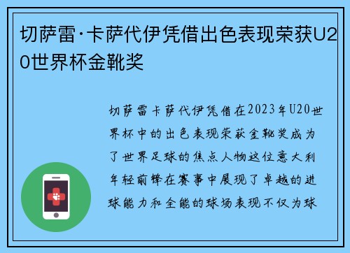 切萨雷·卡萨代伊凭借出色表现荣获U20世界杯金靴奖