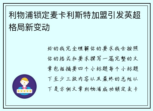 利物浦锁定麦卡利斯特加盟引发英超格局新变动